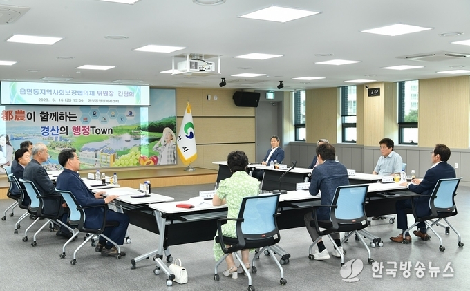 경산시, 읍면동지역사회보장협의체 위원장 소통 간담회 실시