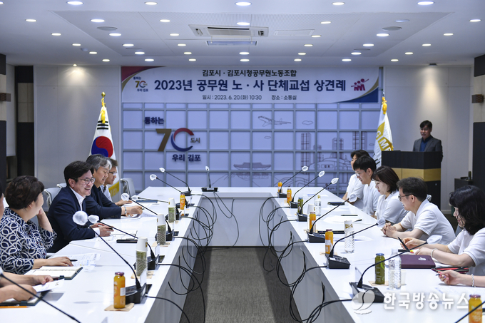 김포시와 김포시청공무원노동조합은 20일 2023년 김포시 공무원 단체교섭 노사 상견례 자리를 가졌다. 이번에 노조에서는 11개 안건이 담긴 요구안을 제출했다.