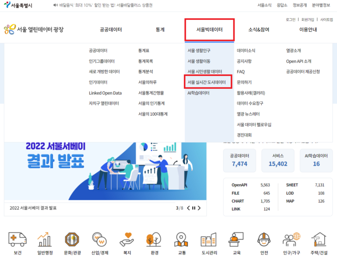 열린데이터광장 → 서울빅데이터 → 서울 실시간 도시데이터 - 사이트 주소 : data.seoul.go.kr