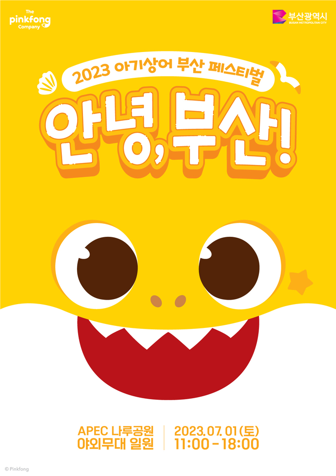 2023 아기상어 부산 페스티벌 포스터