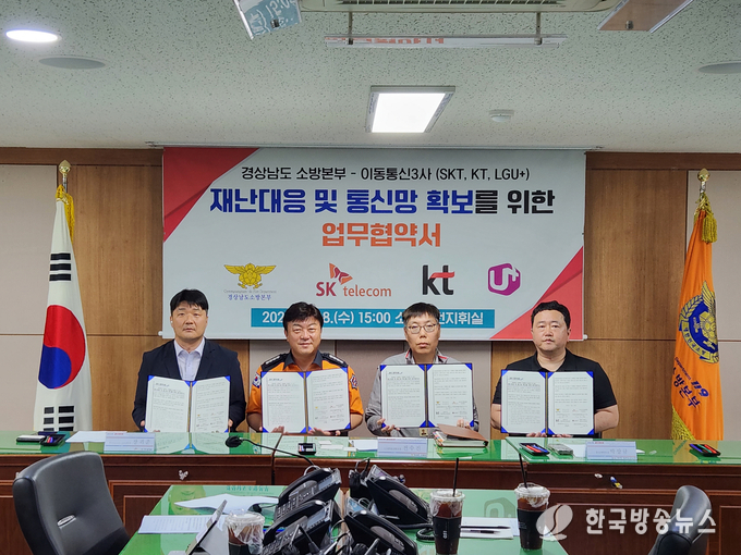 경남소방본부와이동통신3사_상호협조체계구축업무협약식