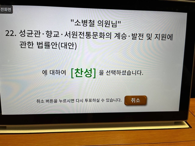 성균관・향교・서원 전통문화 계승・발전 및 지원에 관한 법률안에 찬성 투표한 소병철 의원