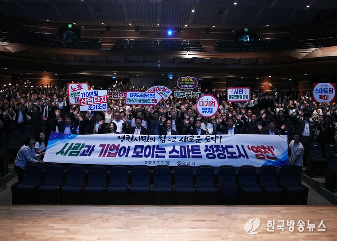  ‘사람과 기업이 모이는 스마트성장도시 영천’ 향해 달린다.