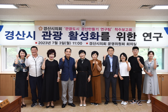 경산시의회 의원연구단체, 관광도시 경산만들기 연구팀 착수보고회 개최