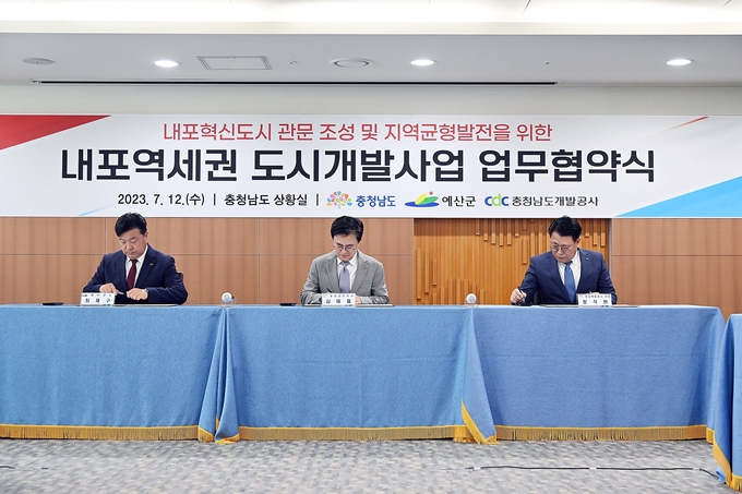 내포역세권_도시개발_협약