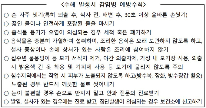 수해 발생시 감염병 예방수칙