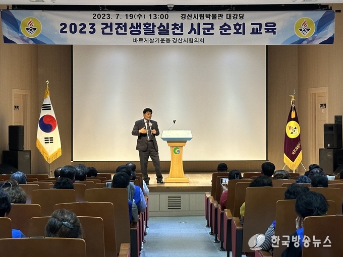 경산시- 바르게살기운동 경산시협의회, 「2023 건전생활실천 교육」 실시