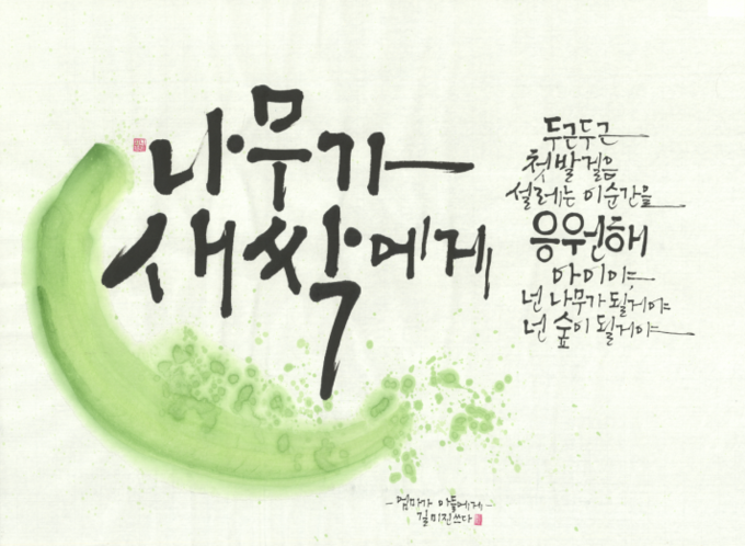 <멋글씨> 나무가 새싹에게 (대상 / 일반부 길미진)
