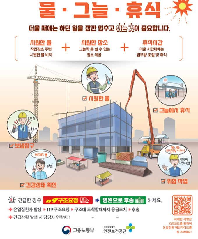 건설현장 등 실외작업장 온열질환 예방수칙