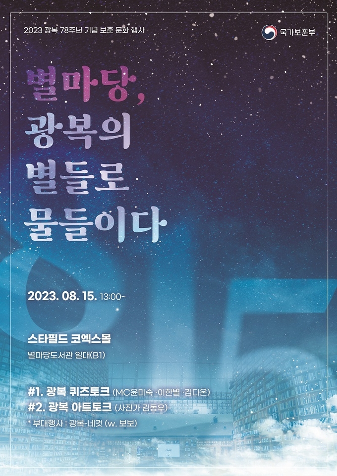 별마당, 광복의 별들로 물들이다. (이미지=국가보훈부)