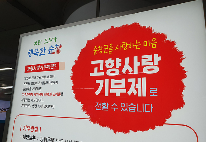 고향사랑기부제