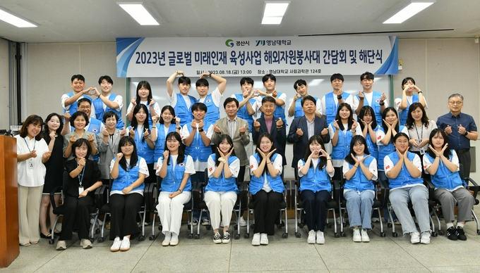 경산시- 2023년 글로벌 미래인재 육성사업 해외자원봉사대 간담회 및 해단식 개최