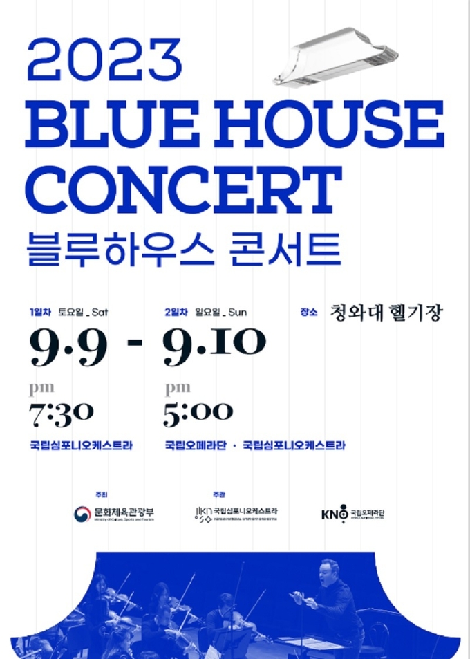 블루하우스 콘서트 포스터. (사진=문화체육관광부)