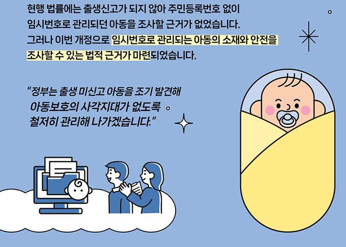 출생미신고 아동의 ‘e아동행복지원시스템’ 연계