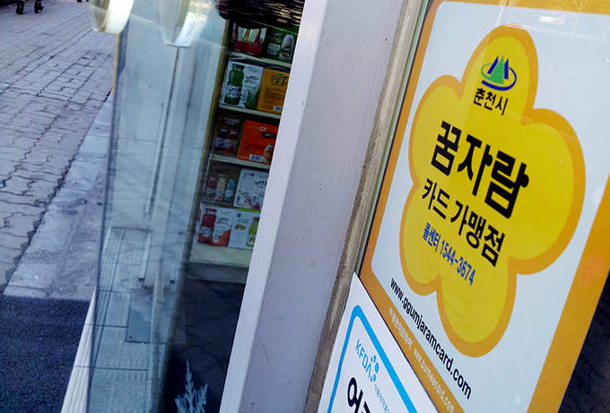춘천시의 한 편의점 출입문에 아동급식 전자카드인 ‘꿈자람카드’ 가맹점임을 알리는 스티커가 부착되어 있다.