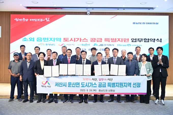 논산서산도시가스확대협약식.