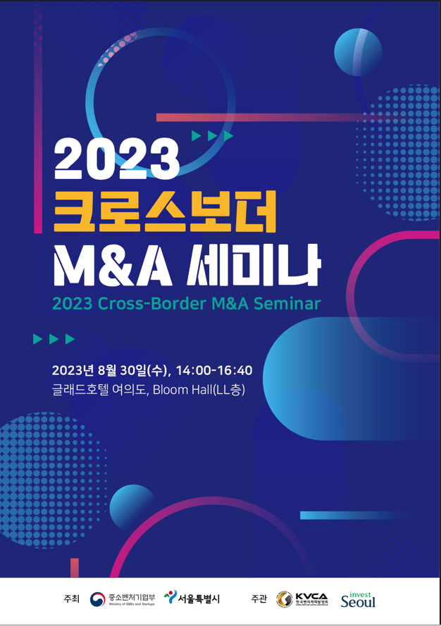 크로스보더 M&A 세미나 홍보 포스터