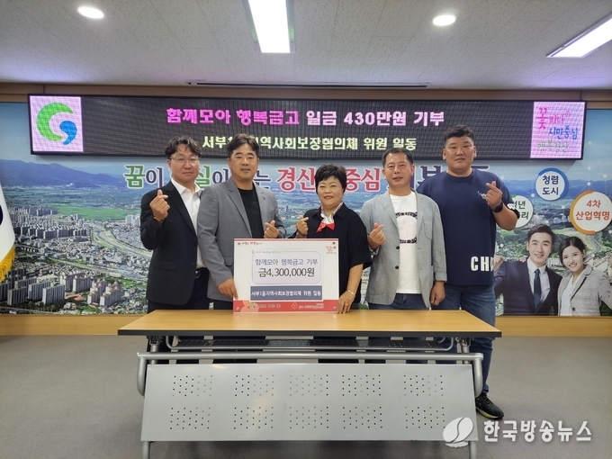 경산시- 서부1동지역사회보장협의체, 함께모아 행복금고 모금에 앞장서다