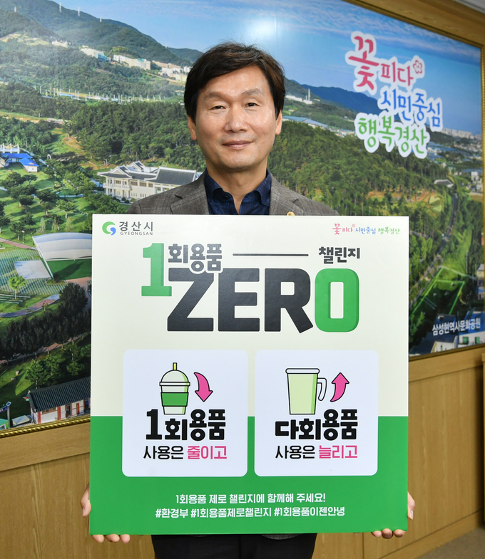 경산시- 조현일 경산시장, 1회용품 제로 챌린지 동참
