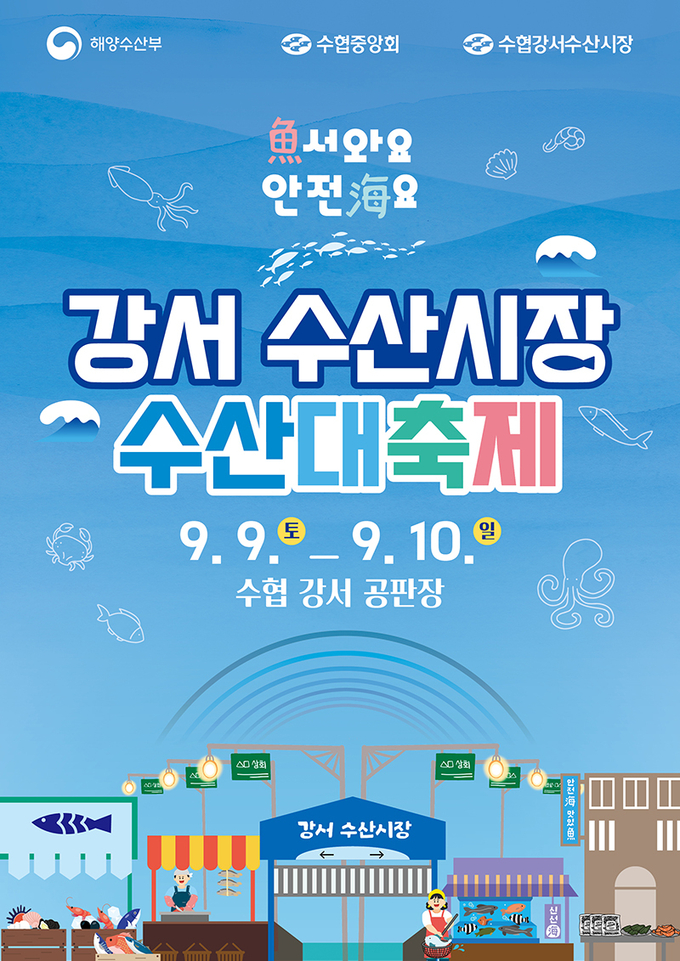 강서 수산시장 수산대축제 포스터. (이미지=해양수산부)