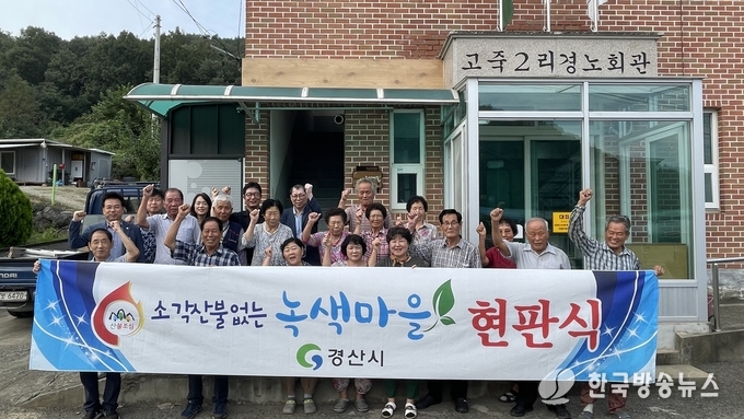 경산시- 경산시 소각산불 없는 녹색우수마을 2개 마을 선정(용성 고죽2리)