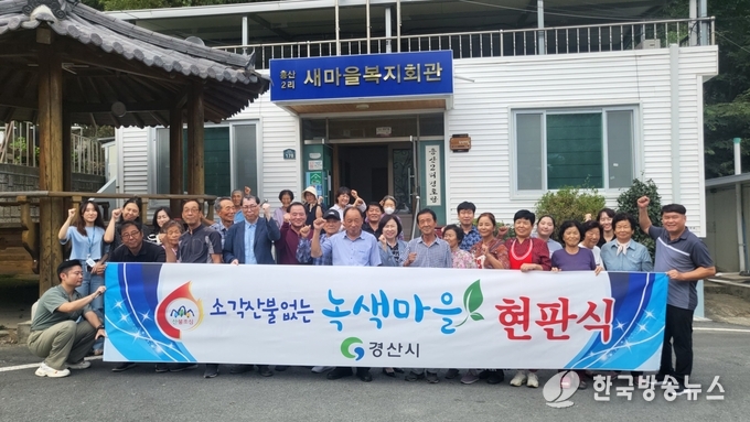 경산시- 경산시 소각산불 없는 녹색우수마을 2개 마을 선정(남천 흥산2리)