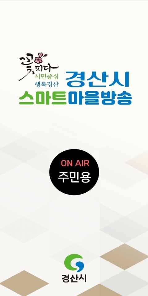 스마트마을방송 주민용앱