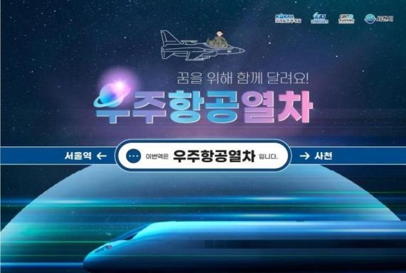 경남우주항공열차