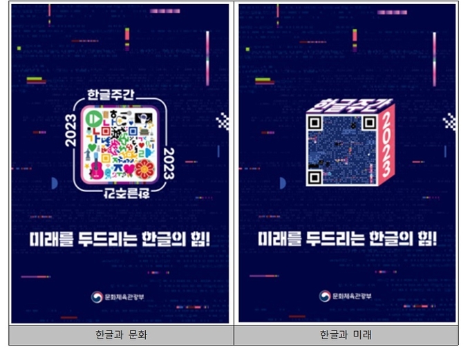 2023 한글주간·2023 한글문화산업전시회 포스터. (사진=문화체육관광부)