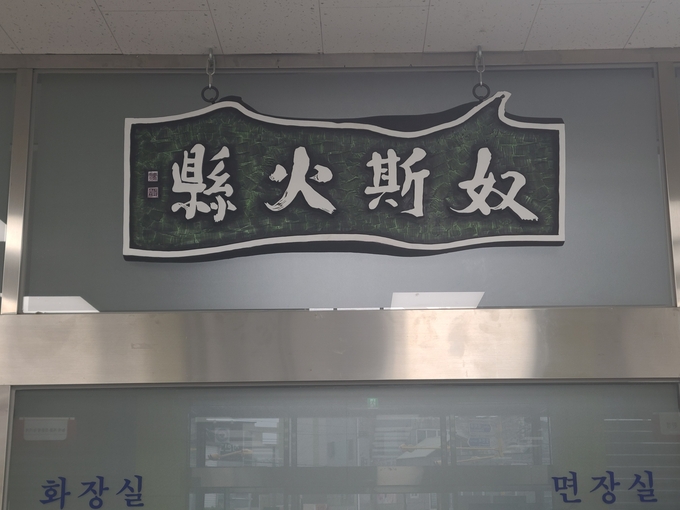 경산시- 자인면, 자인의 옛 지명인 노사화현 현판식 가져