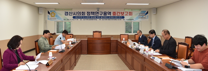 경산시의회 의원연구단체, 행복도시 연구회 중간보고회 개최
