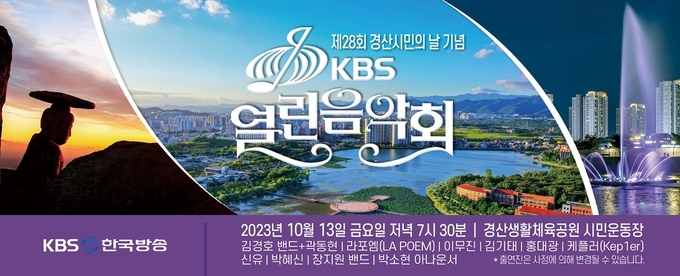 경산시- 제28회 경산시민의 날 기념 KBS 열린 음악회 개최