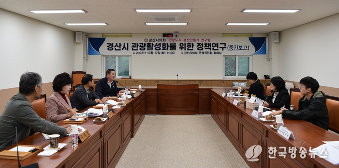 경산시의회 의원연구단체, 관광도시 경산만들기 연구팀 중간보고회 개최