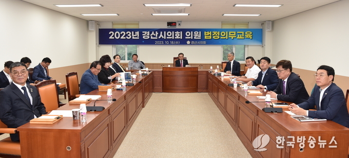 경산시의회, 의원 법정의무교육 실시