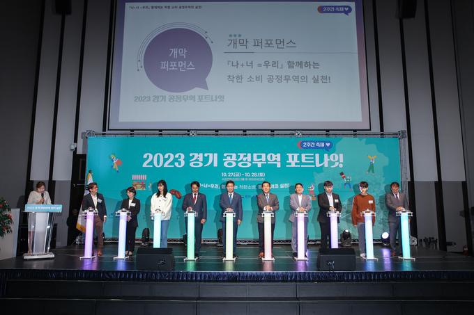 2023 경기 공정무역 포트나잇 개막식