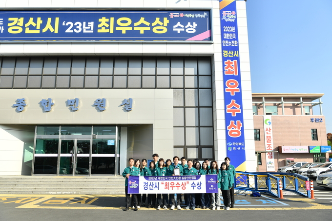 경산시- 경산시, 대한민국 안전대전환 최우수상 수상