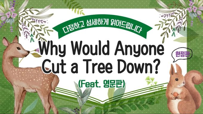 우리는-나무를-왜-베는걸까요-영문판
