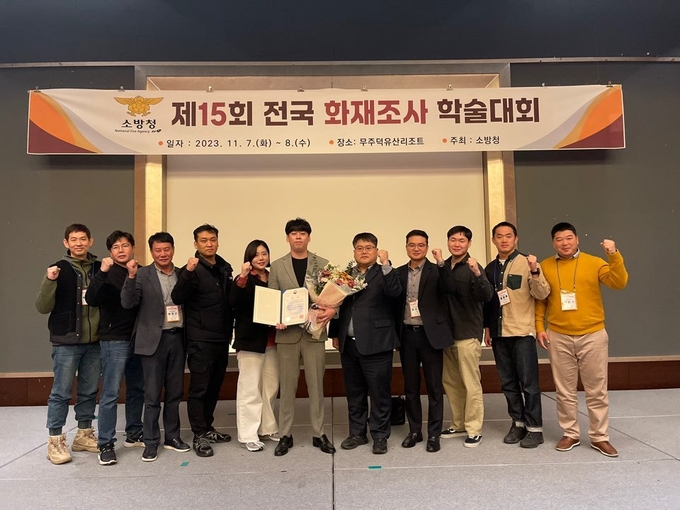 제15회 전국 화재조사 학술대회에서 우수상을 수상한 충남소방본부