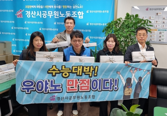 경산시공무원노동조합, 수능 자녀 대박 기원 응원선물 전달