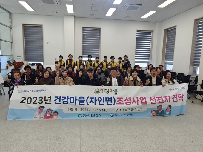 경산시- 자인면 건강위원회, 건강마을 조성 선진지 견학