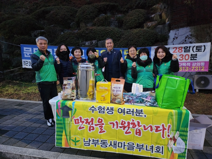 경산시- 남부동새마을부녀회, 수험생 파이팅 격려 차 봉사