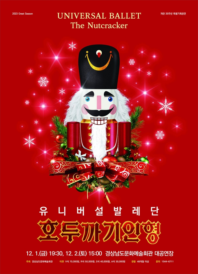 경남문화예술회관_유니버설발레단호두까기인형포스터