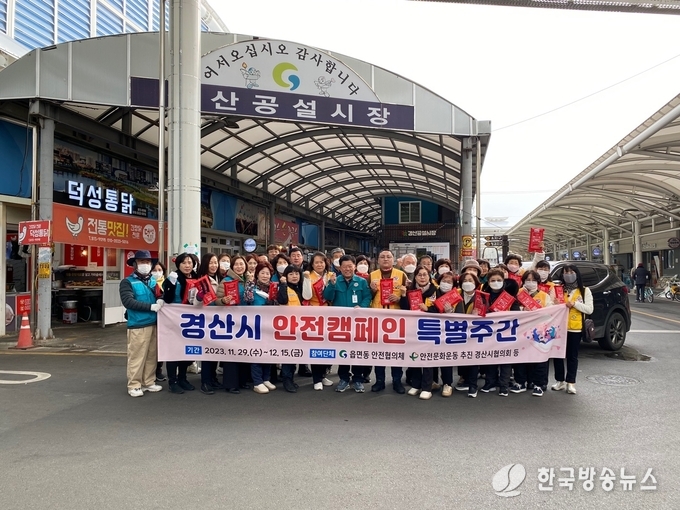 경산시- 함께 더 안전한 경산을 위한 안전 캠페인 특별주간 운영