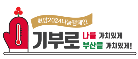 나를 가치있게 만드는 나눔활동을 통해 가치있는 부산(세상)을 함께 만들어가자는 의미