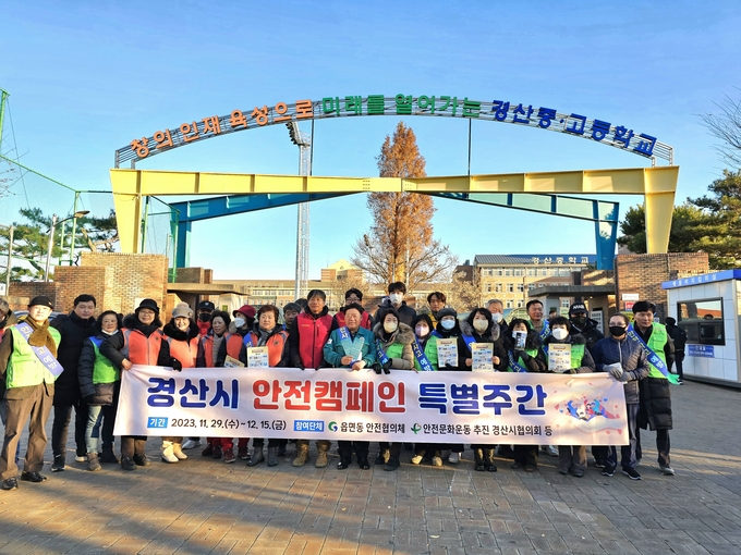 경산시, 안전캠페인 특별주간 학생들 대상으로 수능 이후 생활안전 캠페인 전개