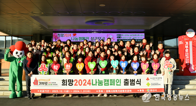 경산시, 희망2024나눔캠페인 12월 1일부터 성금 모금 시작