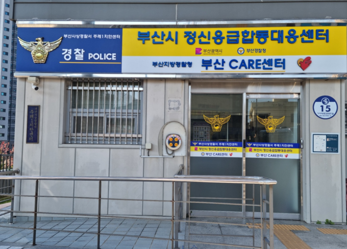 정신응급 합동대응센터