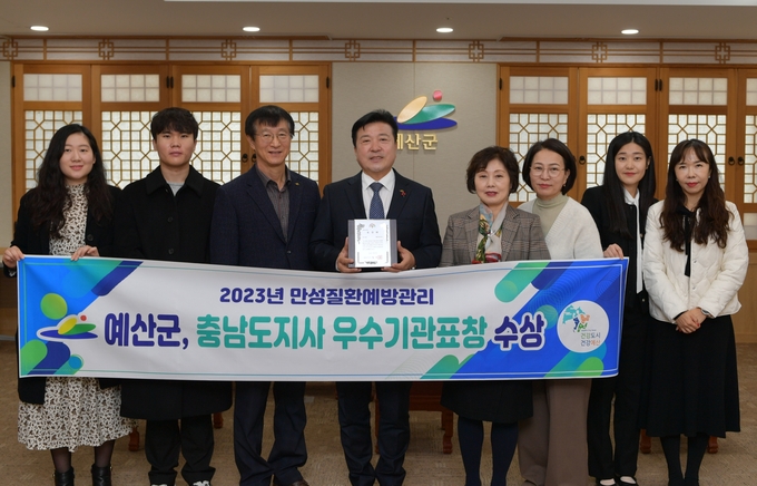 예산군, 2023년 만성질환 예방관리 사업 분야 기관 표창 수상