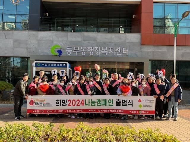 경산시- 동부동, 「희망 2024 나눔캠페인」출범식 및 가두캠페인 개최(출범식)