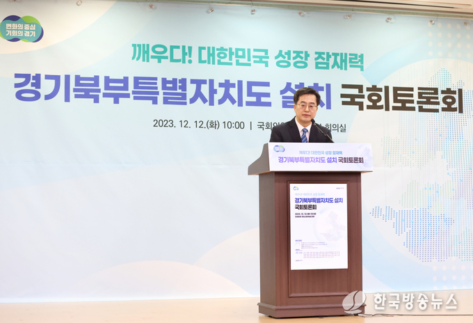 12일 오전 국회의원회관 제2소회의실에서 열린 경기북부특별자치도 설치 국회토론회에 김동연 경기도지사, 염종현 경기도의회 의장, 정성호 국회의원, 안민석 국회의원, 심상정 국회의원, 김경일 파주시장,서태원 가평군수등이 참석한 가운데 김동연도지사가 축사를하고있다.